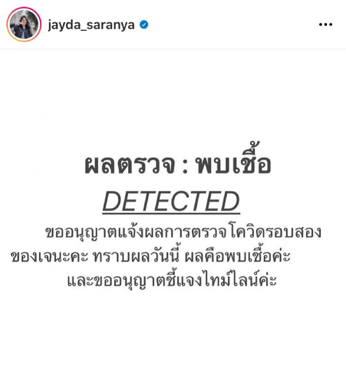 ด่วน นักแสดงสาวช่องดัง "เจด้า ศรัณย่า" ประกาศติดโควิด-19 พร้อมแจงไทม์ไลน์ 