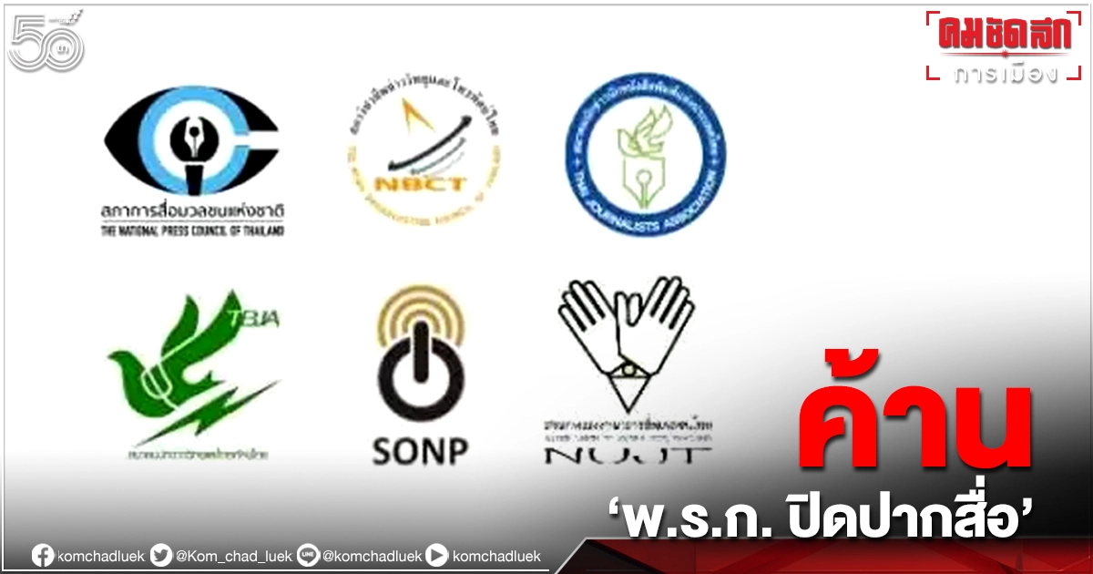  "6 องค์กรสื่อ"แถลงการณ์ค้าน "พ.ร.ก.ปิดปากสื่อ" จี้ ศบค.ทบทวน
