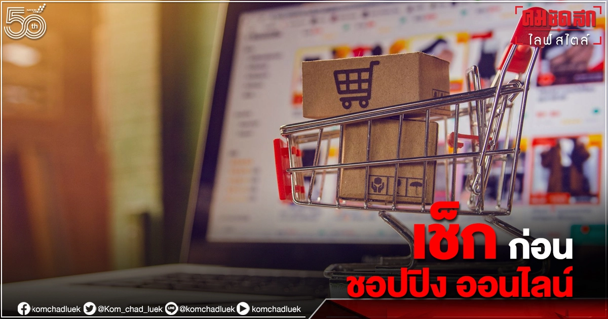 เปิด 6 ทริกเช็ก "ร้านค้าออนไลน์" จริงหรือหลอก ก่อนชอปปิง เปิด 6 ทริกเช็ก "ร้านค้าออนไลน์" จริงหรือหลอก ก่อนชอปปิง