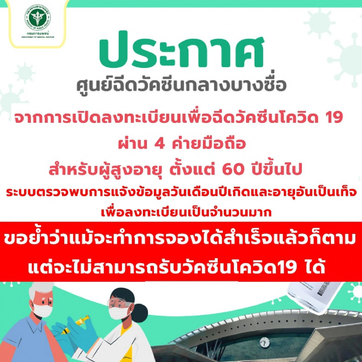 ศูนย์ฉีดวัคซีนกลางบางซื่อ เตือน ถ้าลงข้อมูลเท็จถึงจองสำเร็จก็ไม่ได้ฉีด