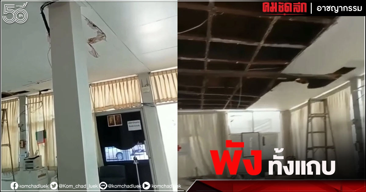คลิปสุดระทึก นาที"ฝ้าเพดาน"พังถล่มลงมาทั้งแผง โชคดีไม่มีใครได้รับบาดเจ็บ (มีคลิป) คลิปสุดระทึก นาที"ฝ้าเพดาน"พังถล่มลงมาทั้งแผง โชคดีไม่มีใครได้รับบาดเจ็บ (มีคลิป)