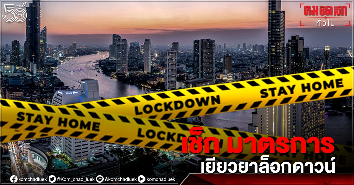 เช็กเลย รวมทุกมาตรการเยียวยาที่นี่ กลุ่ม "ประกันสังคม" ที่ได้รับผลกระทบจาก "ล็อกดาวน์"