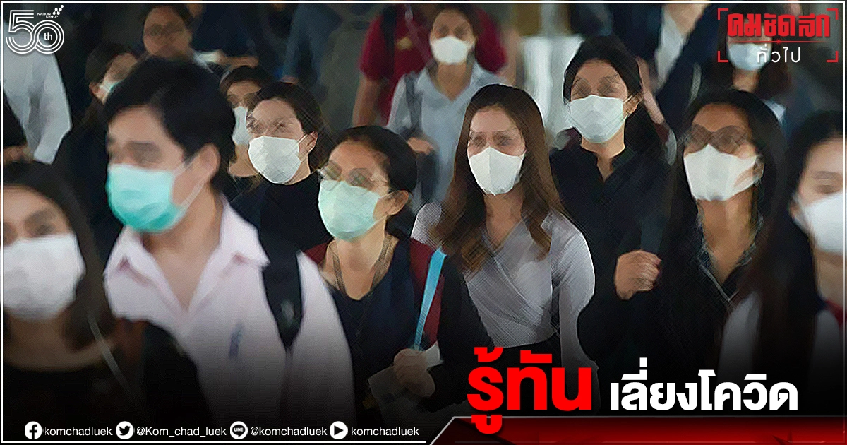 "โควิด-19" กับการแพร่กระจายทางอากาศ