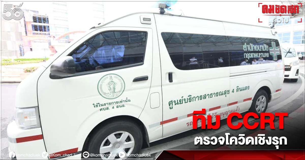 ลงพื้นที่แล้ว 69 ทีม "CCRT" ใช้ชุดตรวจโควิดลุยคัดกรองผู้ติดเชื้อในกทม. ลงพื้นที่แล้ว 69 ทีม "CCRT" ใช้ชุดตรวจโควิดลุยคัดกรองผู้ติดเชื้อในกทม.