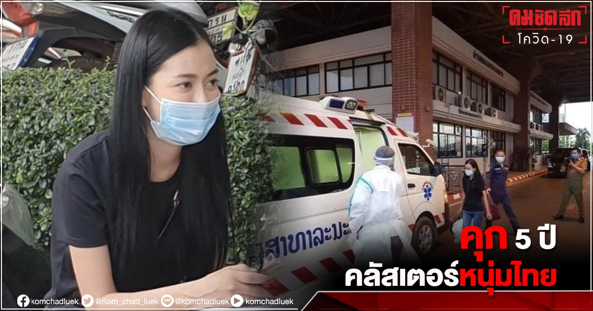 จำคุก "เอื้อยฮัก" พาวะดี 5 ปี 1 เดือน 15 วัน โควิดข้ามโขง คลัสเตอร์หนุ่มไทย