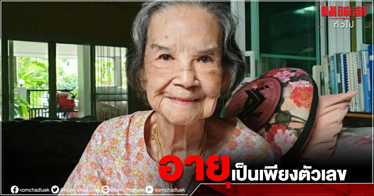 101 ปี ไม่มีหวั่น เปิดคลิปน่ารักอดีตนักแสดงอาวุโส"คุณยายมารศรี" ออกกำลังกายต้านโควิด-19 101 ปี ไม่มีหวั่น เปิดคลิปน่ารักอดีตนักแสดงอาวุโส"คุณยายมารศรี" ออกกำลังกายต้านโควิด-19