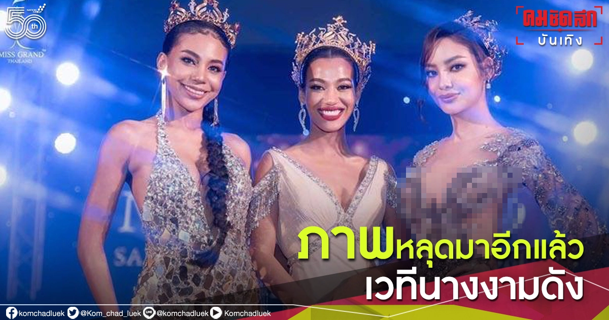 ชาวเน็ตแห่แชร์ภาพ เวทีประกวดนางงามชื่อดัง เสี่ยงติด "โควิด-19" เพิ่ม หลังไม่ใส่แมสก์ 