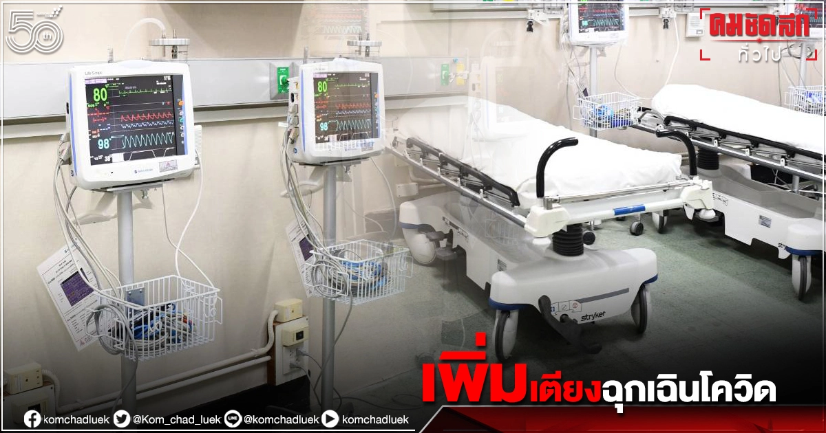 "ราชวิถี" เพิ่มห้องฉุกเฉิน"โควิด-19"ส่วนต่อขยาย 20 เตียง