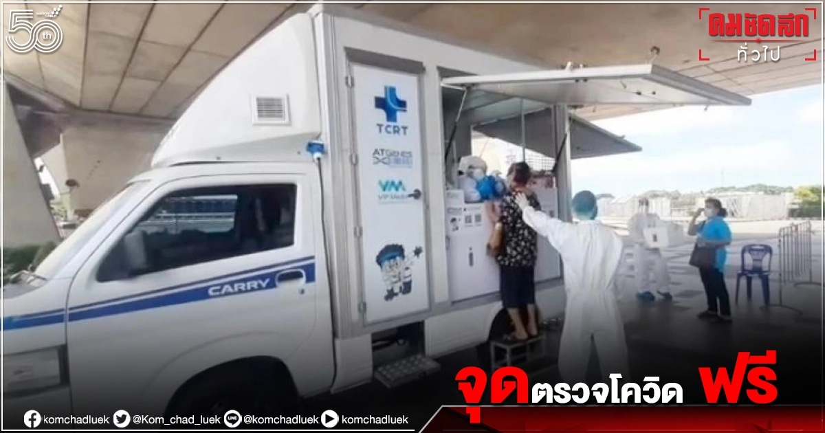 เช็กเลย จุดตรวจเชิงรุก"โควิด-19 " วันที่ 17-18 ก.ค.นี้ มีที่ไหนบ้าง