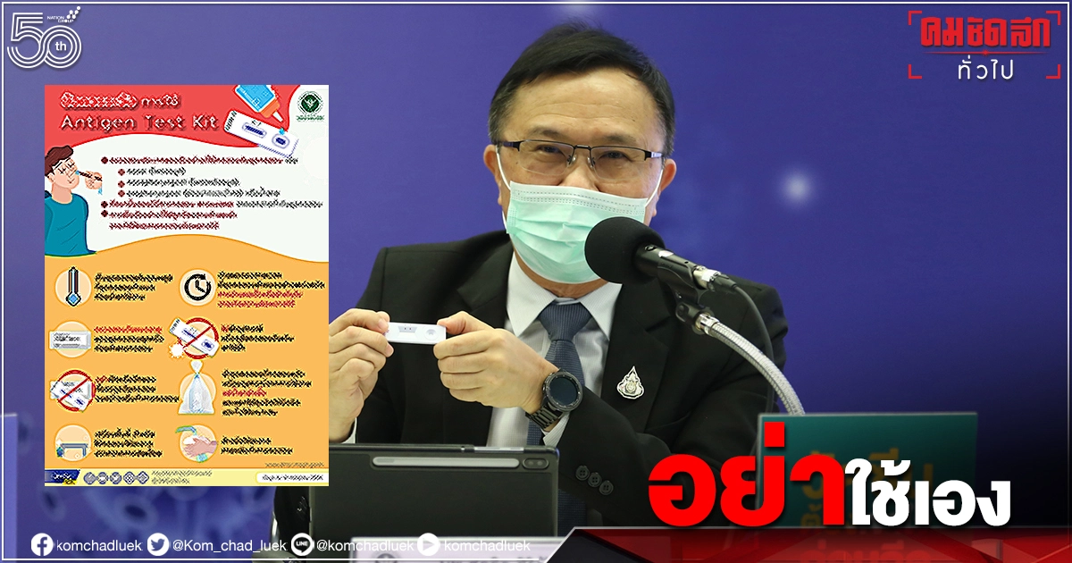 "เตือนประชาชน" ห้ามนำชุดทดสอบ"Antibody Test Kit"มาตรวจหาเชื้อโควิด-19 ด้วยตนเอง "เตือนประชาชน" ห้ามนำชุดทดสอบ"Antibody Test Kit"มาตรวจหาเชื้อโควิด-19 ด้วยตนเอง