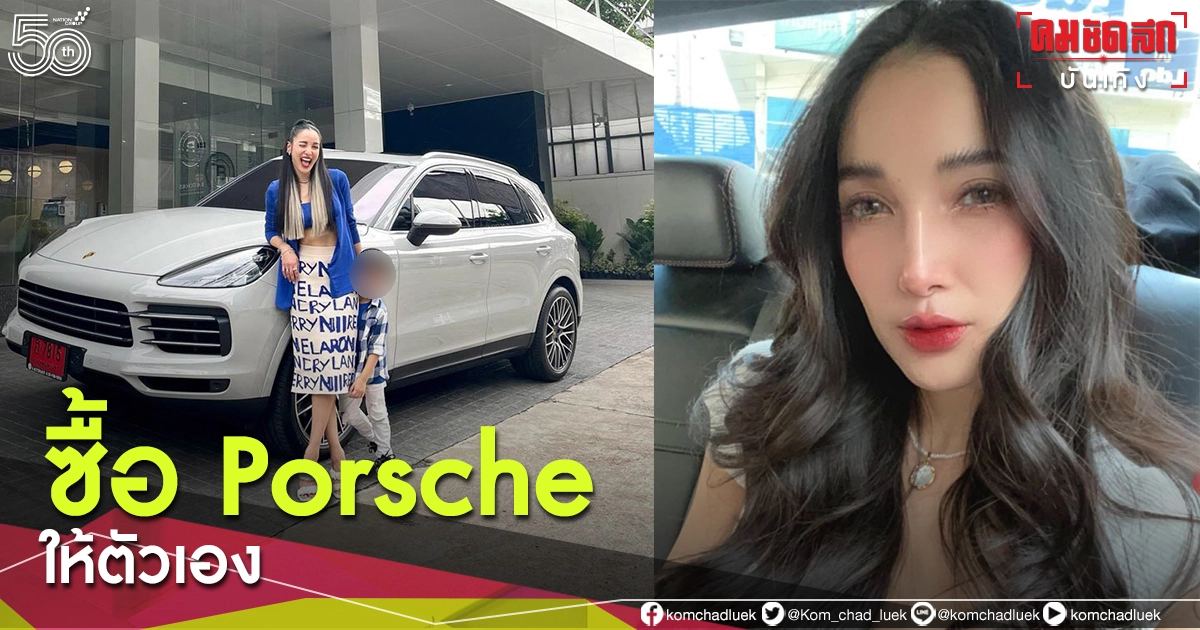 "แพท ณปภา" ถอยรถ Porsche เป็นของขวัญวันเกิดตัวเอง สวยและรวยมาก "แพท ณปภา" ถอยรถ Porsche เป็นของขวัญวันเกิดตัวเอง สวยและรวยมาก