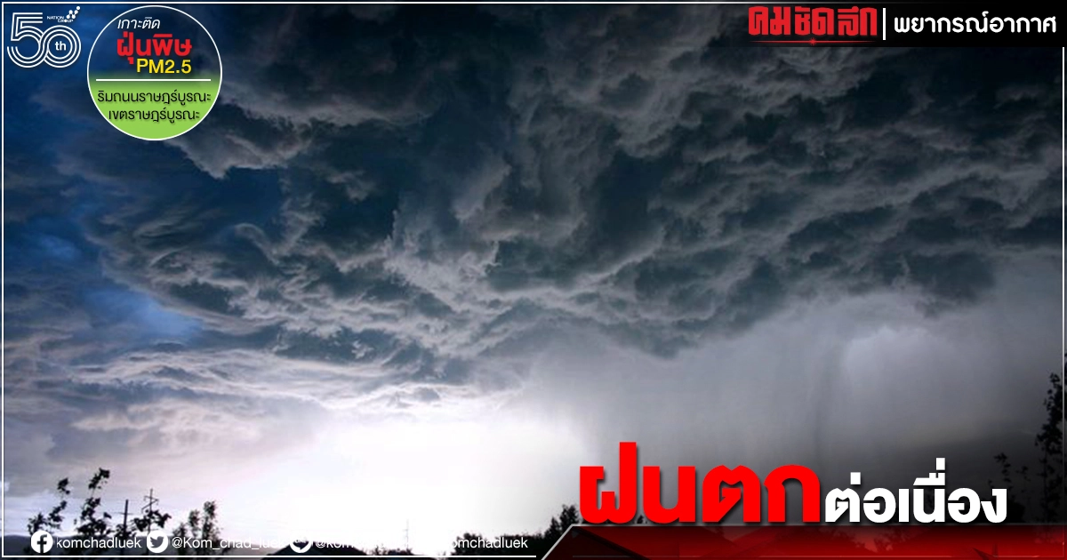 "พยากรณ์อากาศ" ทั่วไทยมีฝนตกต่อเนื่อง ฝนตกหนัก 2 ภาค กทม.ร้อยละ 40 "พยากรณ์อากาศ" ทั่วไทยมีฝนตกต่อเนื่อง ฝนตกหนัก 2 ภาค กทม.ร้อยละ 40