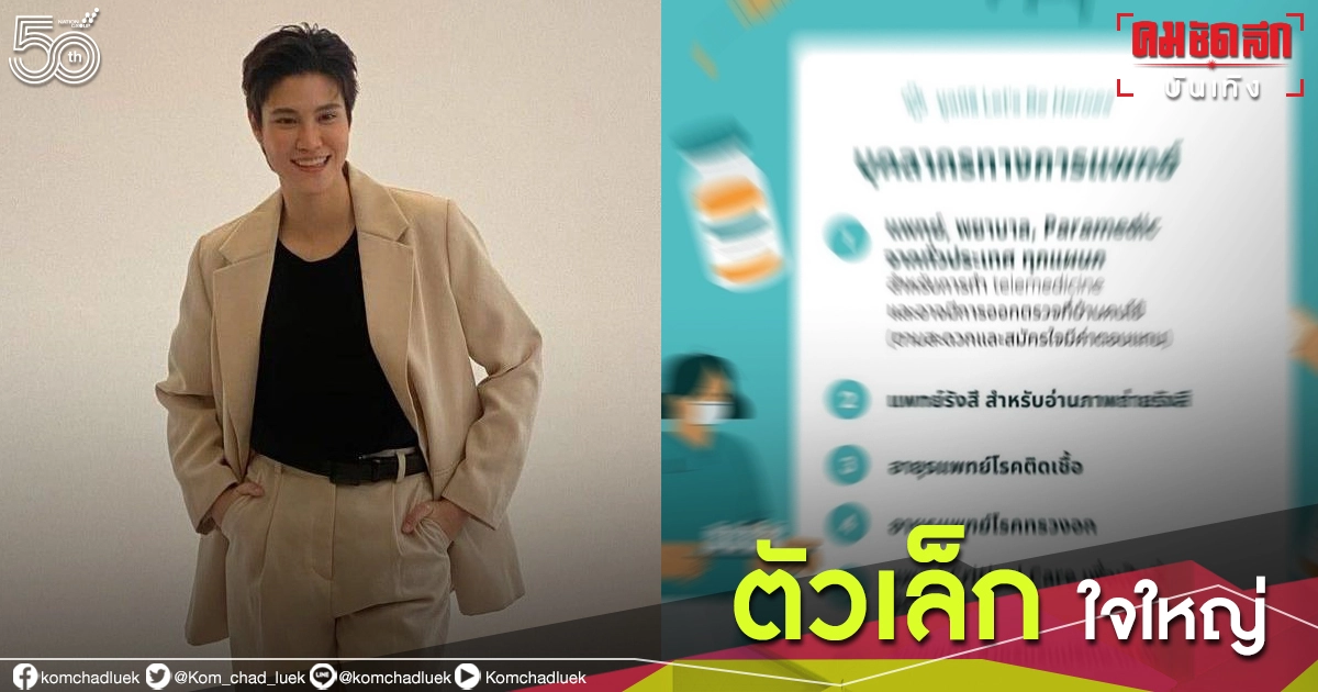 สู้ไม่ถอย "เจี๊ยบ ลลนา" ผุดโครงการ "ตัวเล็ก ใจใหญ่" ช่วยผู้ป่วยโควิด สู้ไม่ถอย "เจี๊ยบ ลลนา" ผุดโครงการ "ตัวเล็ก ใจใหญ่" ช่วยผู้ป่วยโควิด