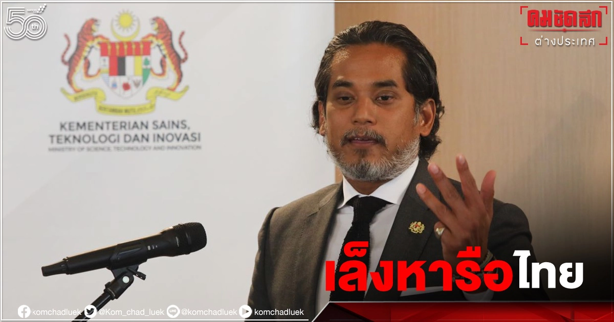 มาเลเซียเล็งซื้อ"ซิโนแวค"เพิ่ม หากไทยลดส่งออกแอสตร้าเซเนกา 