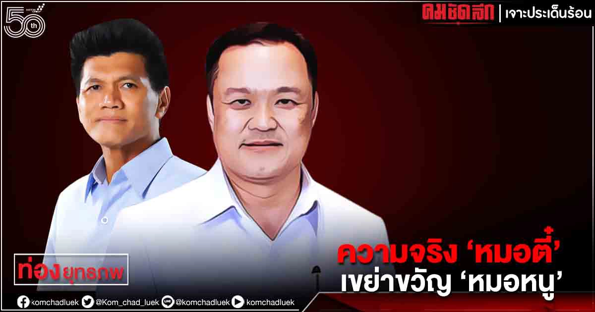  ความจริง "หมอตี๋" เขย่าขวัญ "หมอหนู" 