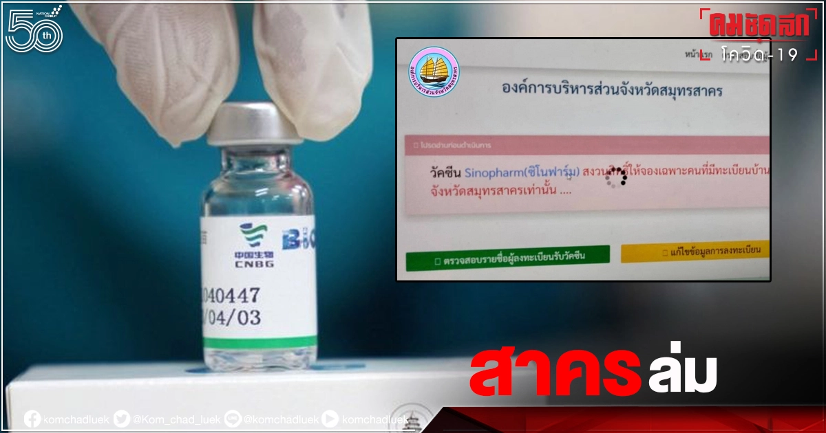 www.สาครรวมใจ.com ลงทะเบียนจองวัคซีน "ซิโนฟาร์ม" คลิกที่นี่ www.สาครรวมใจ.com ลงทะเบียนจองวัคซีน "ซิโนฟาร์ม" คลิกที่นี่
