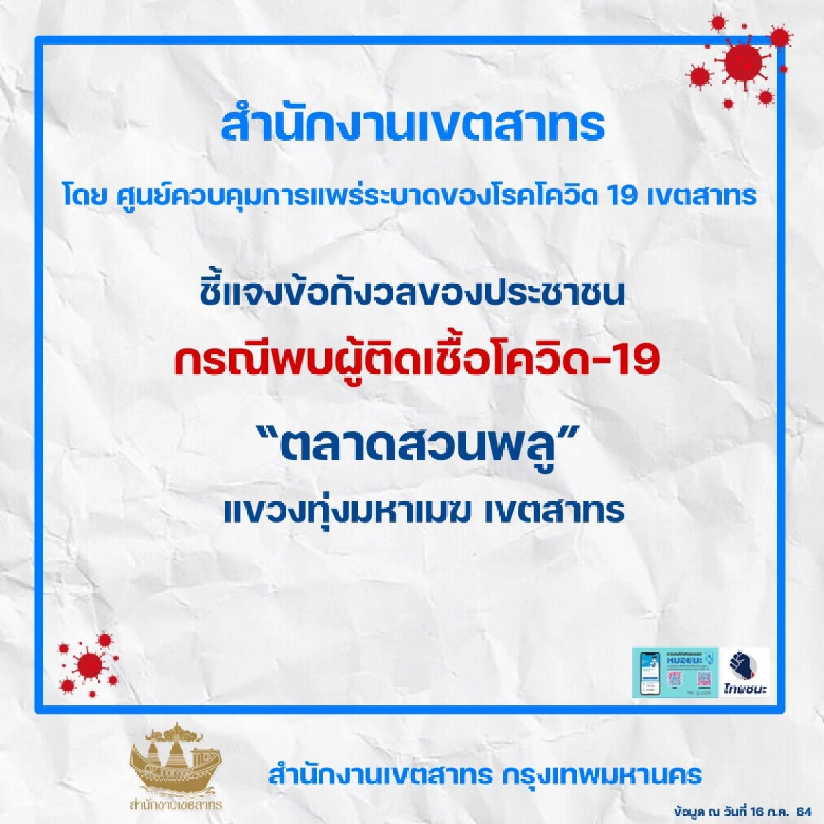 "โควิดวันนี้" ปิด"ตลาดสวนพลู" เจอติดเชื้อ 2 ราย