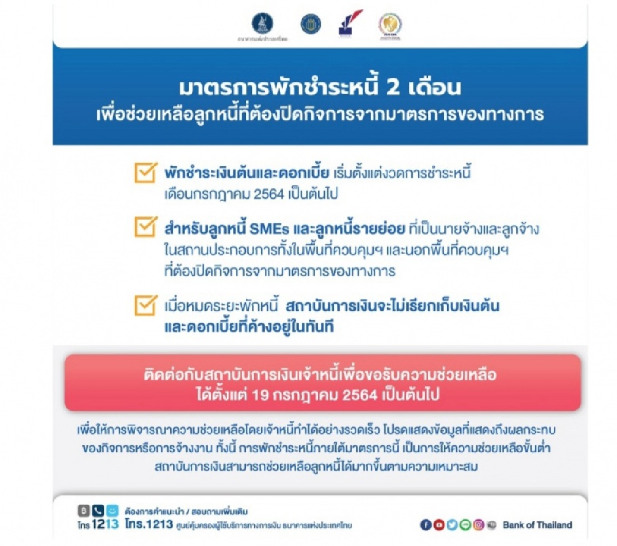 เช็กเลย "พักชำระหนี้2เดือน" มีเงื่อนไขอะไรบ้าง 