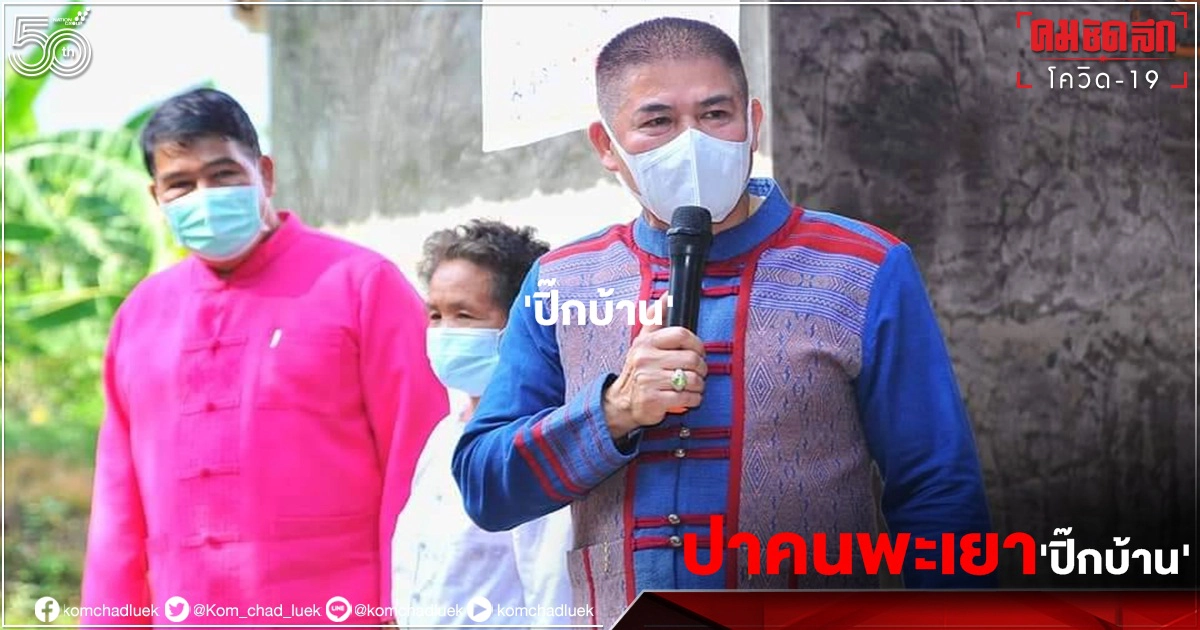 "ธรรมนัส"จับมือ"อัครา" ปาคนพะเยา "ปิ๊กบ้าน"