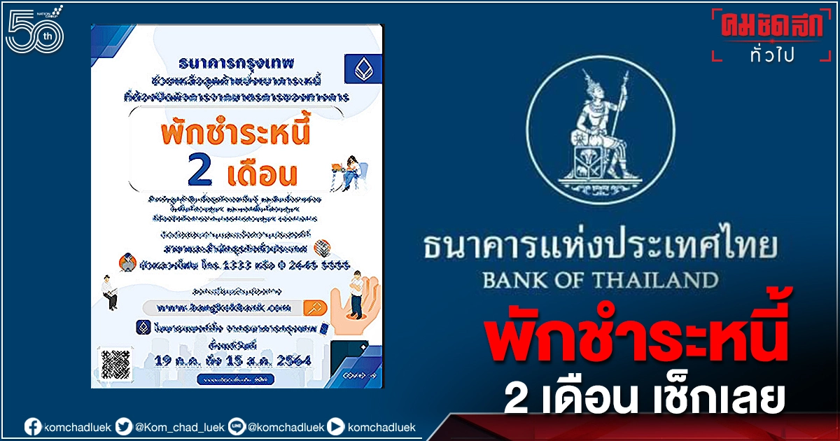 เช็กเลย "พักชำระหนี้2เดือน" มีเงื่อนไขอะไรบ้าง เช็กเลย "พักชำระหนี้2เดือน" มีเงื่อนไขอะไรบ้าง