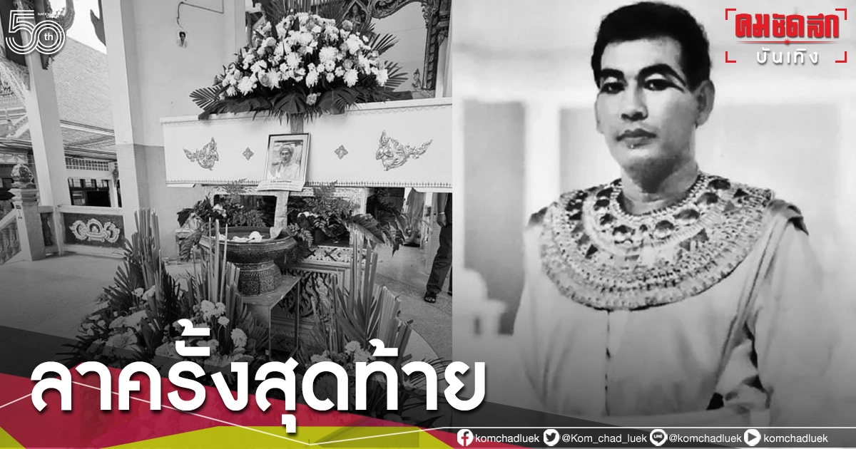 ส่งลาครั้งสุดท้าย "ราม ราชพงษ์" อดีตนักแสดงรุ่นใหญ่ ส่งลาครั้งสุดท้าย "ราม ราชพงษ์" อดีตนักแสดงรุ่นใหญ่