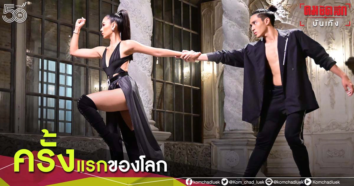 ครั้งแรกของโลก มิวสิควิดีโอเปิดตัว Miss & Mister Supranational Thailand 2021 
