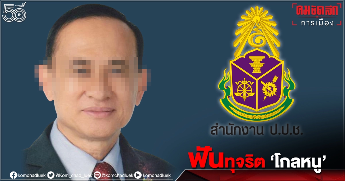ด่วน" ป.ป.ช." ฟันกราวรูด"ส.ส.พท."กับพวก 95 ราย ฮั้วประมูล"สนามโกลหนู" 30 ล. ด่วน" ป.ป.ช." ฟันกราวรูด"ส.ส.พท."กับพวก 95 ราย ฮั้วประมูล"สนามโกลหนู" 30 ล.
