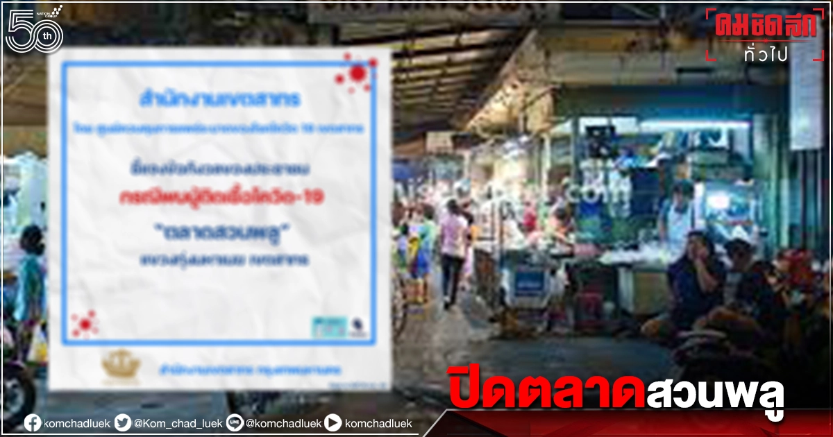"โควิดวันนี้" ปิด"ตลาดสวนพลู" เจอติดเชื้อ 2 ราย