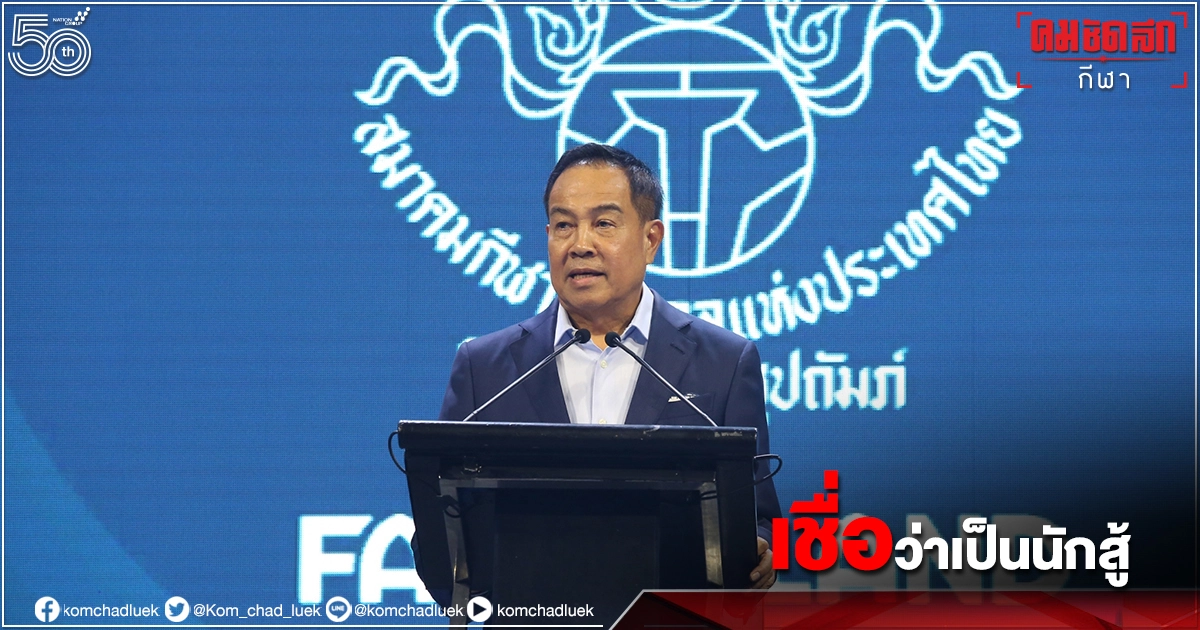 ไทยลีกยัน"สมาคมกีฬาฟุตบอลฯ"สู้ต่อปมพิพาท"สยามสปอร์ต"