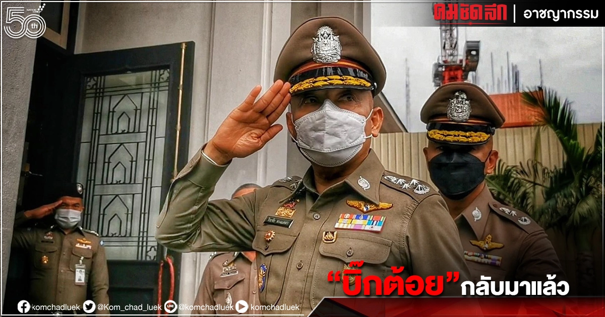"บิ๊กต้อย" รอง ผบ.ตร รายงานตัวตามนัด หลัง "ศาลปกครอง" กลางมีคำสั่งทุเลาคำสั่งปมคลิปเสียง "บิ๊กต้อย" รอง ผบ.ตร รายงานตัวตามนัด หลัง "ศาลปกครอง" กลางมีคำสั่งทุเลาคำสั่งปมคลิปเสียง