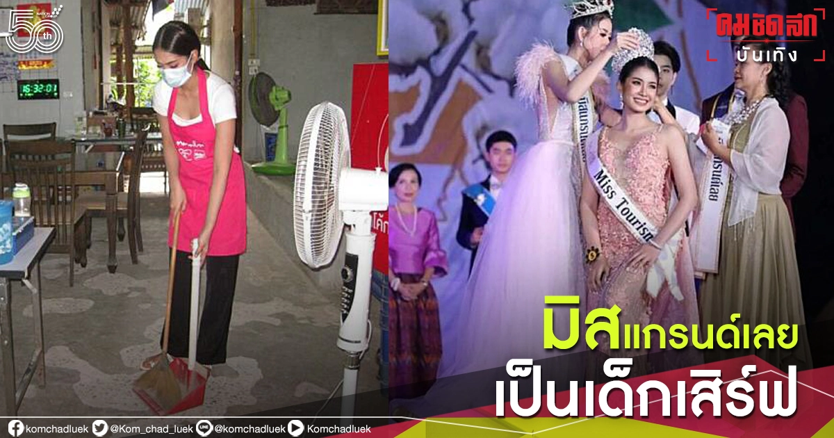มิสแกรนด์เลย สู้โควิด เป็นเด็กเสิร์ฟร้านตามสั่ง มิสแกรนด์เลย สู้โควิด เป็นเด็กเสิร์ฟร้านตามสั่ง