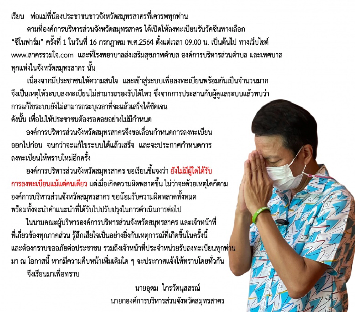 www.สาครรวมใจ.com ลงทะเบียนจองวัคซีน "ซิโนฟาร์ม" คลิกที่นี่