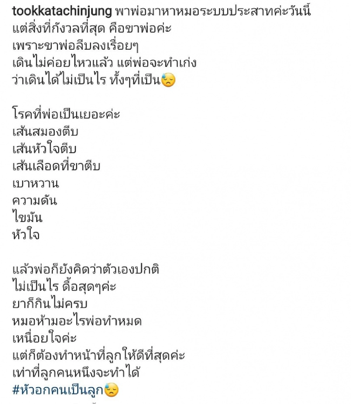 กังวลมาก "ตุ๊กตา อุบลวรรณ" เผย พ่อป่วยหลายโรครุมเร้า ล่าสุดขาลีบลง 