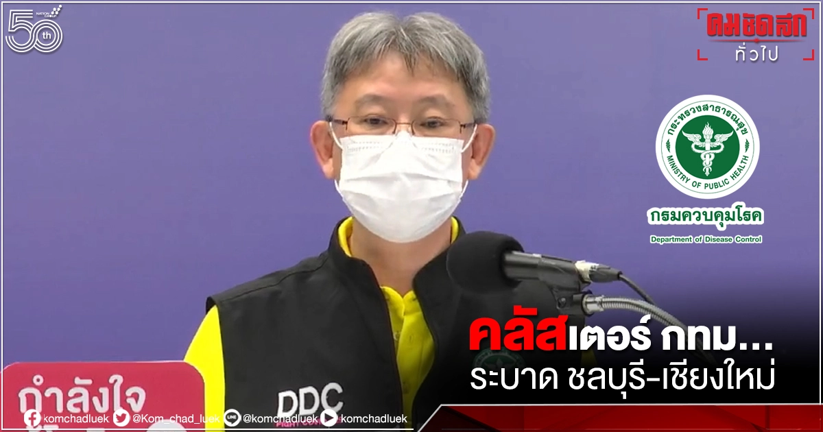 อธิบดี"กรมควบคุมโรค" แถลง พบ "คลัสเตอร์" กทม.กระจายทั่วชลบุรี และเชียงใหม่ อธิบดี"กรมควบคุมโรค" แถลง พบ "คลัสเตอร์" กทม.กระจายทั่วชลบุรี และเชียงใหม่