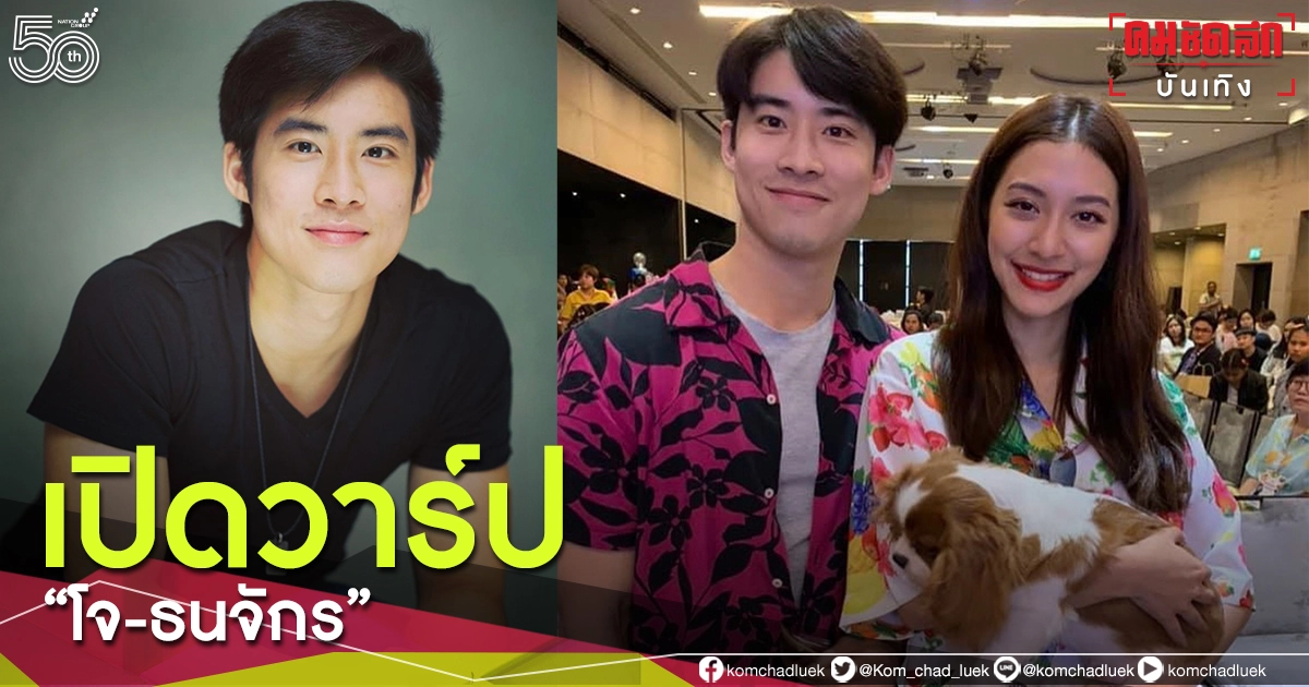 เปิดวาร์ป "โจ-ธนจักร" คนใกล้ชิด "มิว นิษฐา"