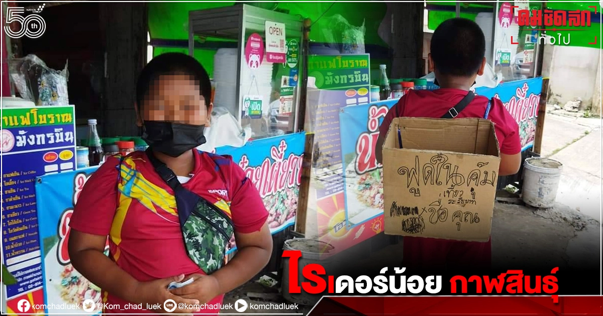 "น่าเอ็นดู" ไรเดอร์น้อยคุ้มห้วย กาฬสินธุ์ หารายได้พิเศษรับ-ส่งอาหารเที่ยวละ 10บาท ช่วง"โควิด-19 "น่าเอ็นดู" ไรเดอร์น้อยคุ้มห้วย กาฬสินธุ์ หารายได้พิเศษรับ-ส่งอาหารเที่ยวละ 10บาท ช่วง"โควิด-19