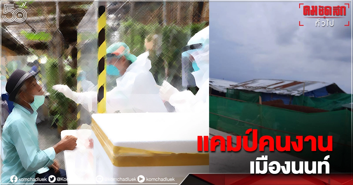"โควิดวันนี้" ยอดเมืองนนท์ยังสูง แคมป์คนงาน 2แคมป์ คนงานติด โควิด-19" เพิ่ม 47คน "โควิดวันนี้" ยอดเมืองนนท์ยังสูง แคมป์คนงาน 2แคมป์ คนงานติด โควิด-19" เพิ่ม 47คน