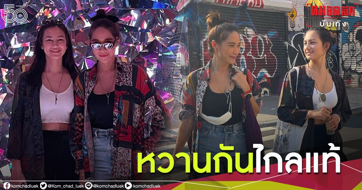 จิ้น"พลอย เฌอมาลย์"ควงดาราสาวหวานไกลถึง"นิวยอร์ก"