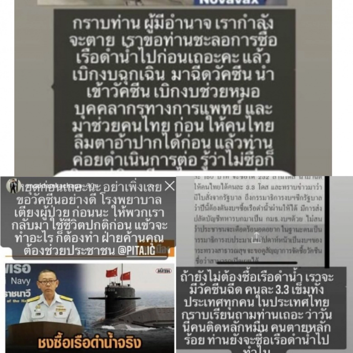 "มดดำ - โอบนิธิ"  ร่วมกันฟาดรัฐ เรือดำน้ำค่อยซื้อตอนนี้นำเข้าวัคซีนก่อน 