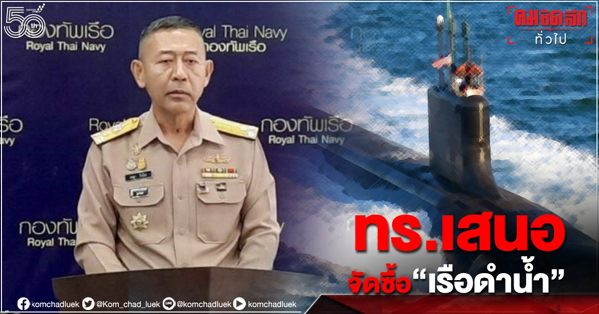 "กองทัพเรือ" เตรียมเสนอ กรรมาธิการ-รัฐสภา จัดซื้อ"เรือดำน้ำ" "กองทัพเรือ" เตรียมเสนอ กรรมาธิการ-รัฐสภา จัดซื้อ"เรือดำน้ำ"
