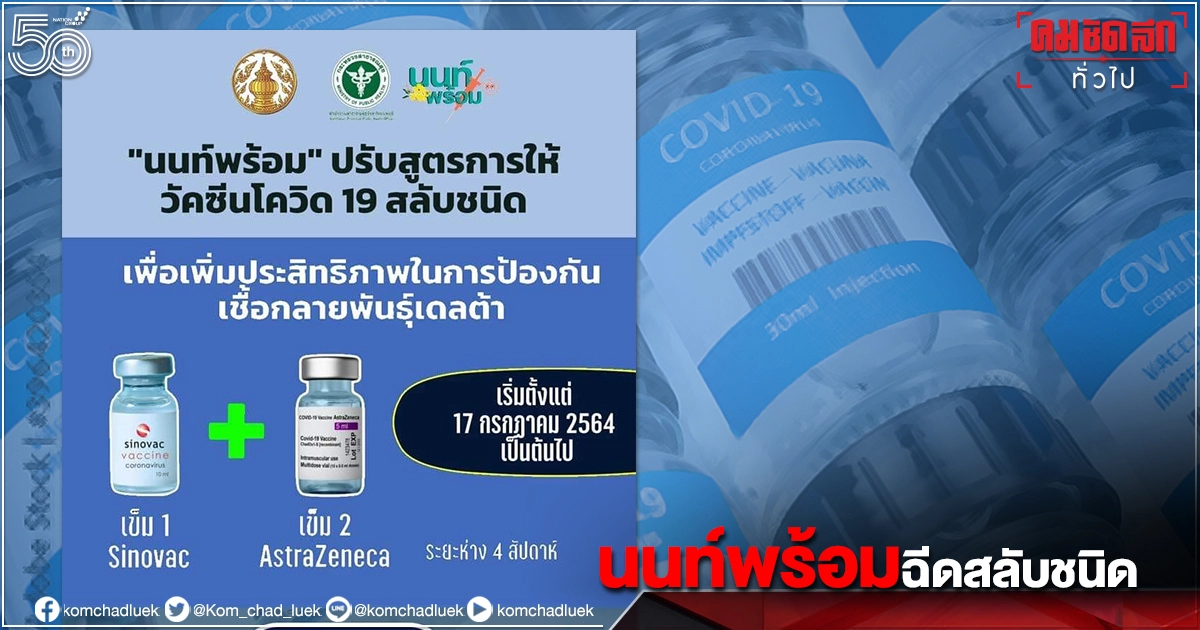 "นนท์พร้อม" ปรับสูตรฉีดวัคซีน"โควิด-19" สลับชนิด SV+AZ เริ่มวันนี้ "นนท์พร้อม" ปรับสูตรฉีดวัคซีน"โควิด-19" สลับชนิด SV+AZ เริ่มวันนี้