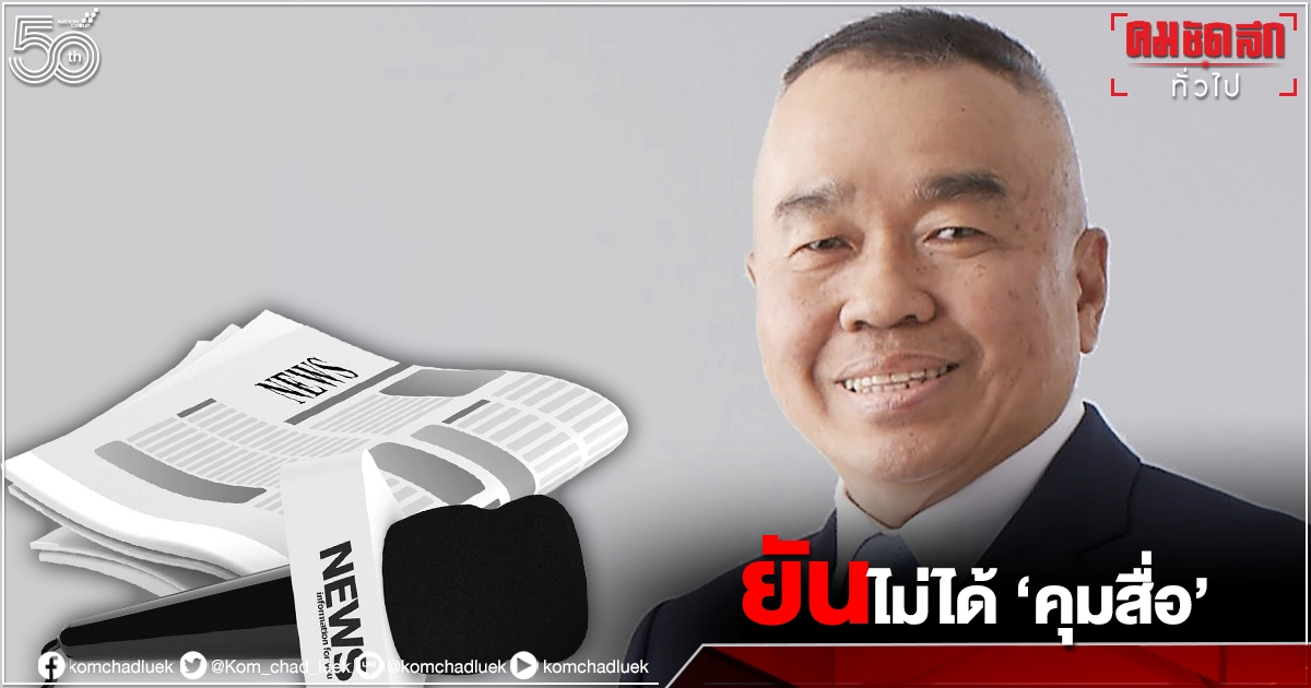 "เลขา สมช."แจงนัด"สื่อ"พรุ่งนี้ กำหนดทิศทางเสนอข่าว"โควิด-19" ยันไม่ได้คุมสื่อ 