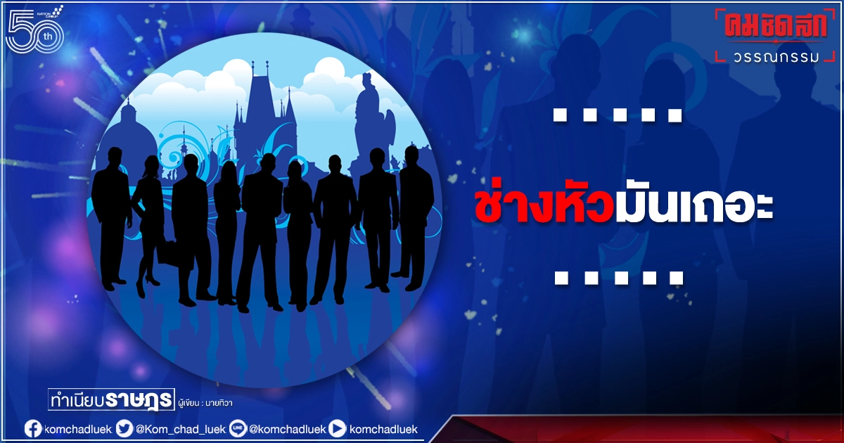 ...ช่างหัวมันเถอะ... ...ช่างหัวมันเถอะ...