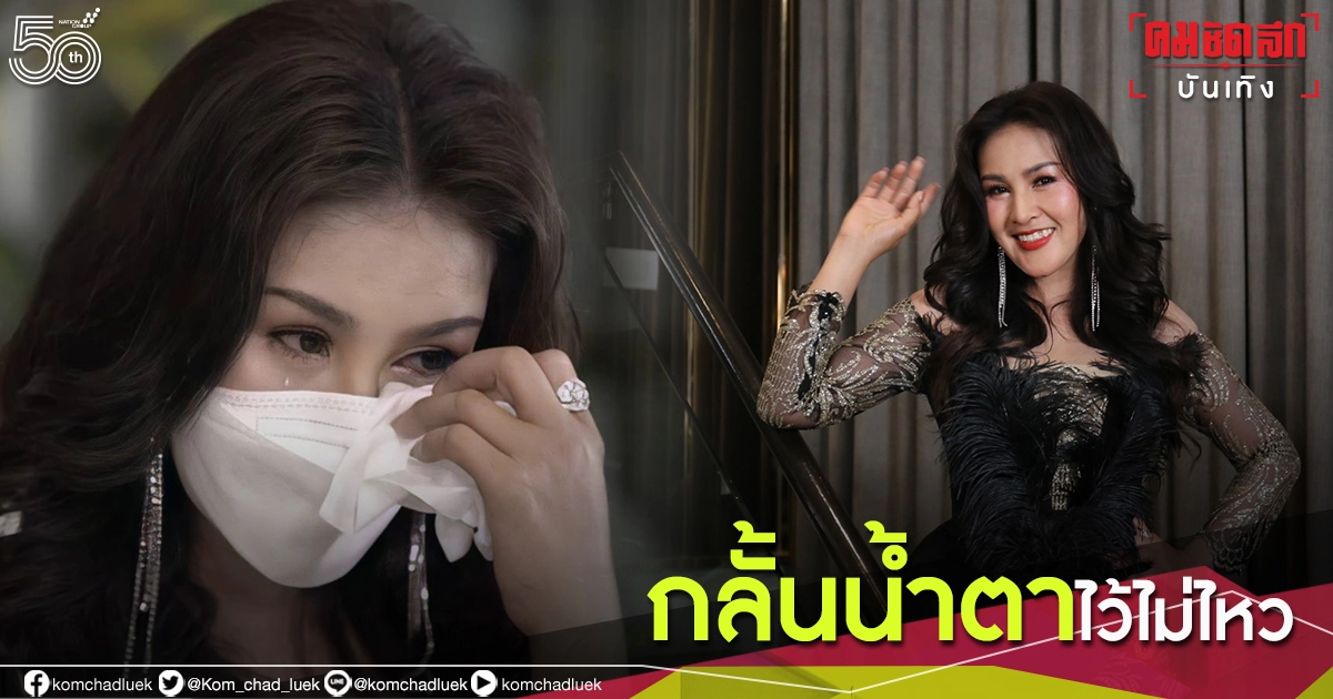 "หญิงลี" ร้องไห้ปล่อยโฮเล่าบทเรียนความรักที่ไม่เคยพูดมาก่อน "หญิงลี" ร้องไห้ปล่อยโฮเล่าบทเรียนความรักที่ไม่เคยพูดมาก่อน