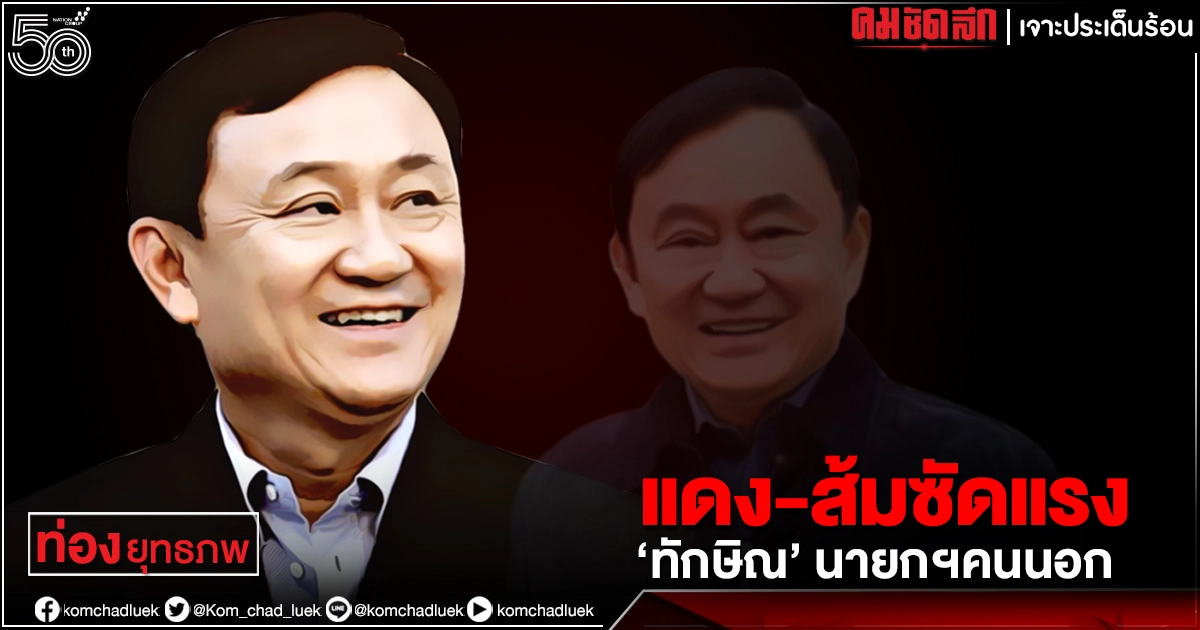 แดง-ส้มซัดแรง "ทักษิณ" นายกฯคนนอก