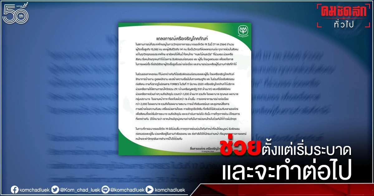 "ซีพี" ออกแถลงการณ์ ช่วยสังคมช่วงโควิด ตั้งแต่เริ่มระบาด และจะทำต่อไป หลัง "ณวัฒน์" ท้าเจ้าสัวบริจาค 100 ล้าน "ซีพี" ออกแถลงการณ์ ช่วยสังคมช่วงโควิด ตั้งแต่เริ่มระบาด และจะทำต่อไป หลัง "ณวัฒน์" ท้าเจ้าสัวบริจาค 100 ล้าน