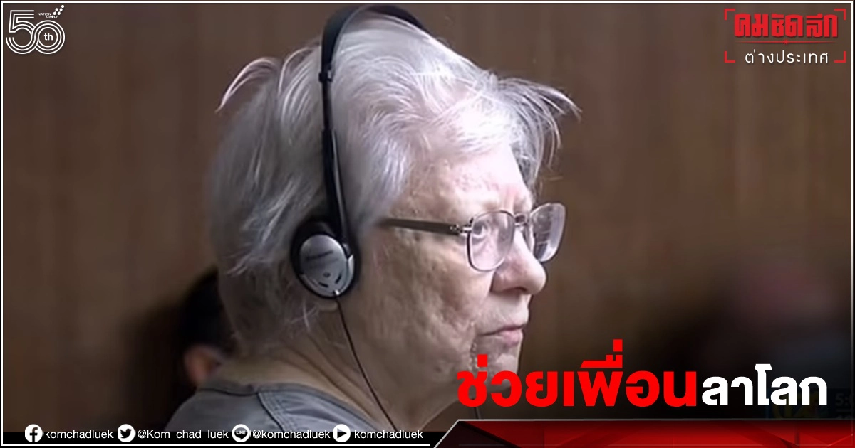 ยายมะกันถูกแจ้งข้อหาฆาตกรรม เพื่อนรักขอร้อง"ช่วยจบชีวิต"พ้นจากความทรมาน ยายมะกันถูกแจ้งข้อหาฆาตกรรม เพื่อนรักขอร้อง"ช่วยจบชีวิต"พ้นจากความทรมาน