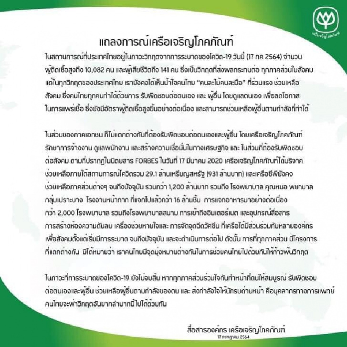   "ซีพี" ออกแถลงการณ์ ช่วยสังคมช่วงโควิด ตั้งแต่เริ่มระบาด และจะทำต่อไป  หลัง "ณวัฒน์" ท้าเจ้าสัวบริจาค 100 ล้าน 