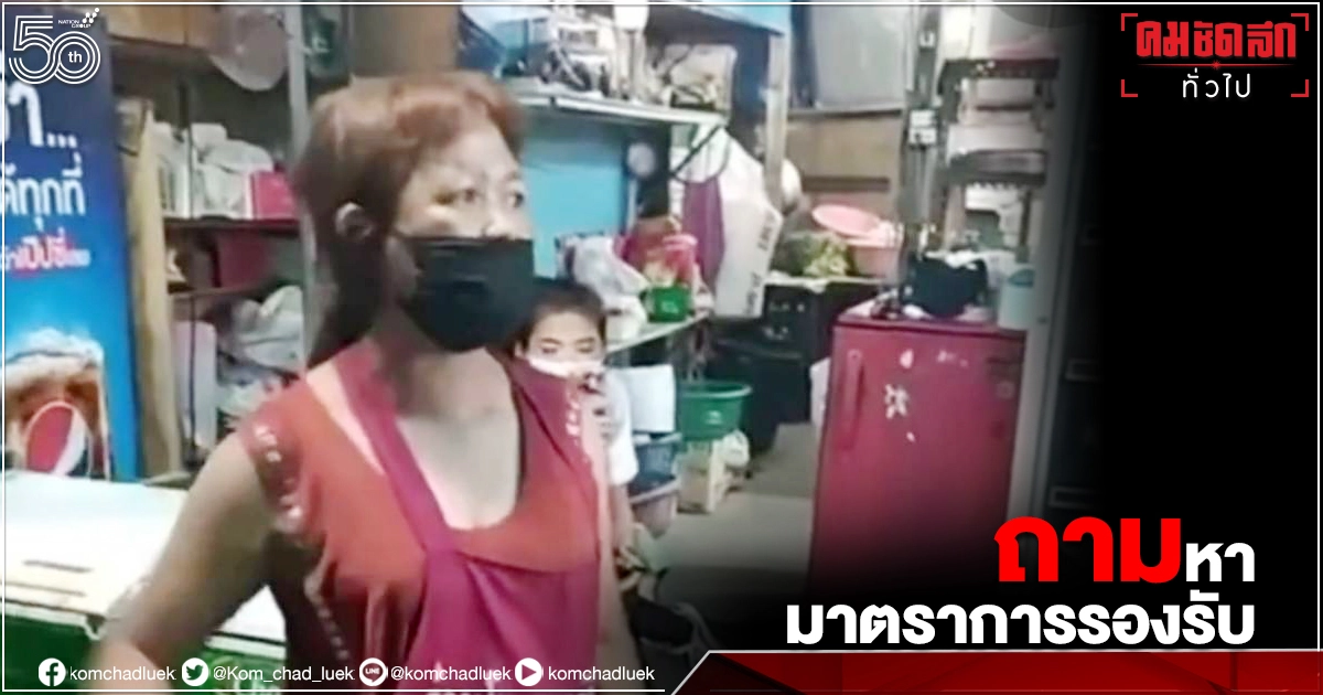 เปิดคลิปร้อน "ป้าขายอาหารเดือด" ถามหามาตรการเยียวยา เปิดคลิปร้อน "ป้าขายอาหารเดือด" ถามหามาตรการเยียวยา
