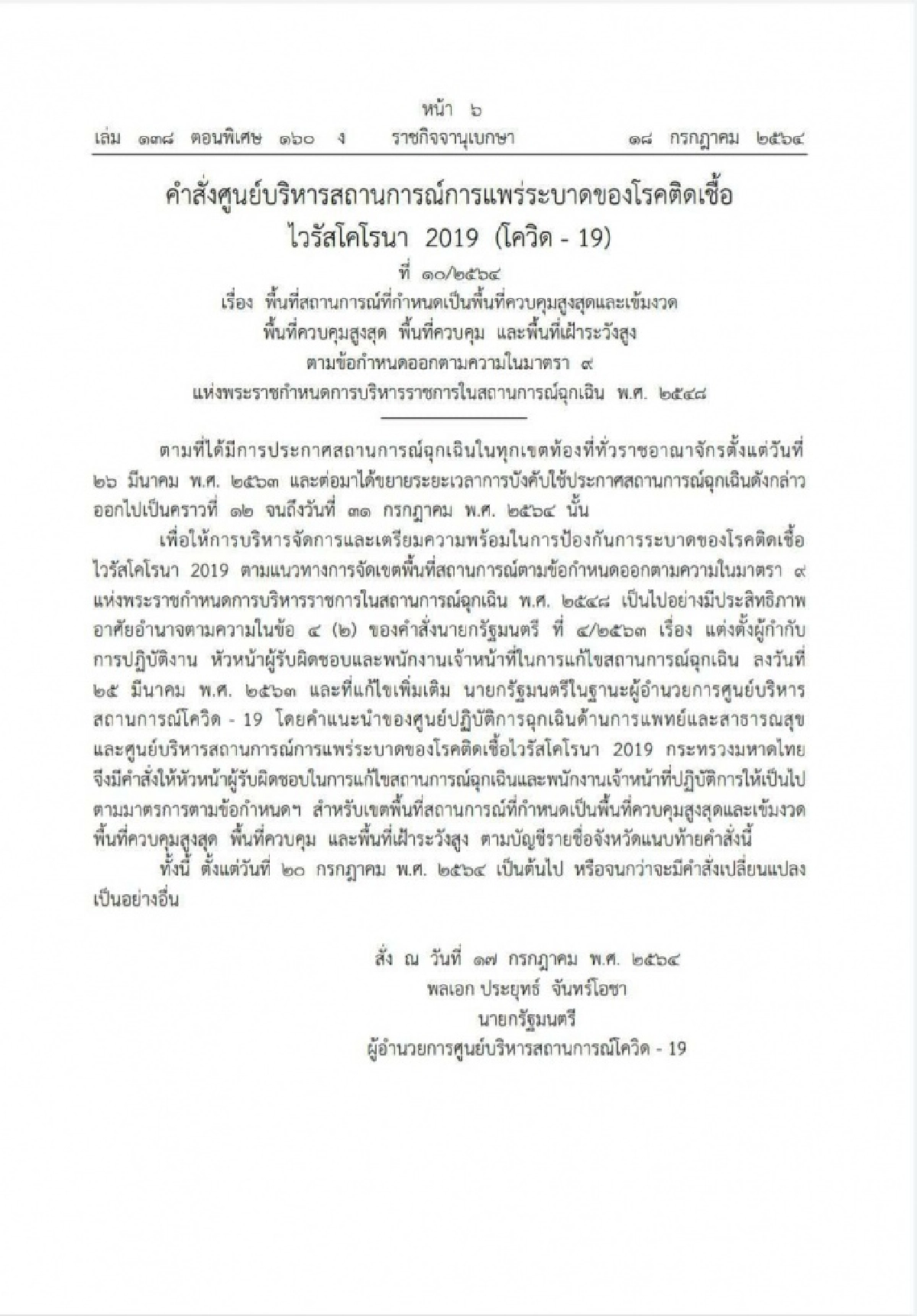 ดูรายละเอียด 44 จังหวัดยกระดับมาตรการเข้ม "ล็อกดาวน์" เพิ่ม 3 จังหวัด 